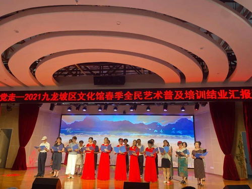 永遠(yuǎn)跟黨走 共繪新篇章——九龍坡區(qū)文化館慶祝建黨100周年暨2021年春季全民藝術(shù)普及培訓(xùn)結(jié)業(yè)匯報(bào)演出策劃方案